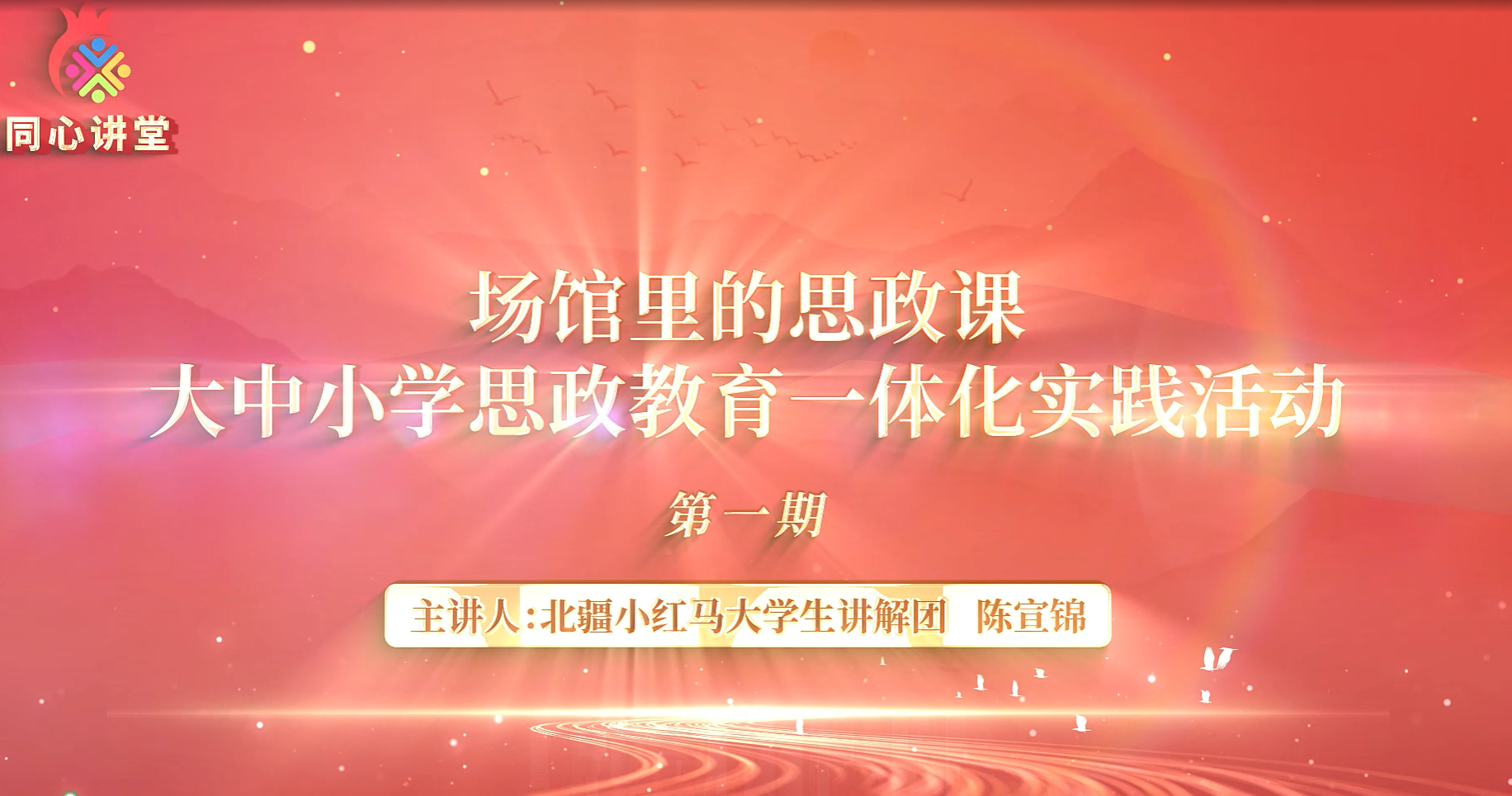 【場館里的思政課】大中小學思政教育一體化實踐活動第一期
