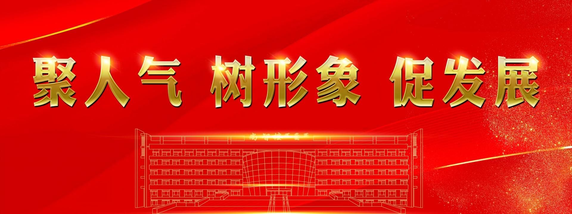 聚人氣 樹形象 促發(fā)展