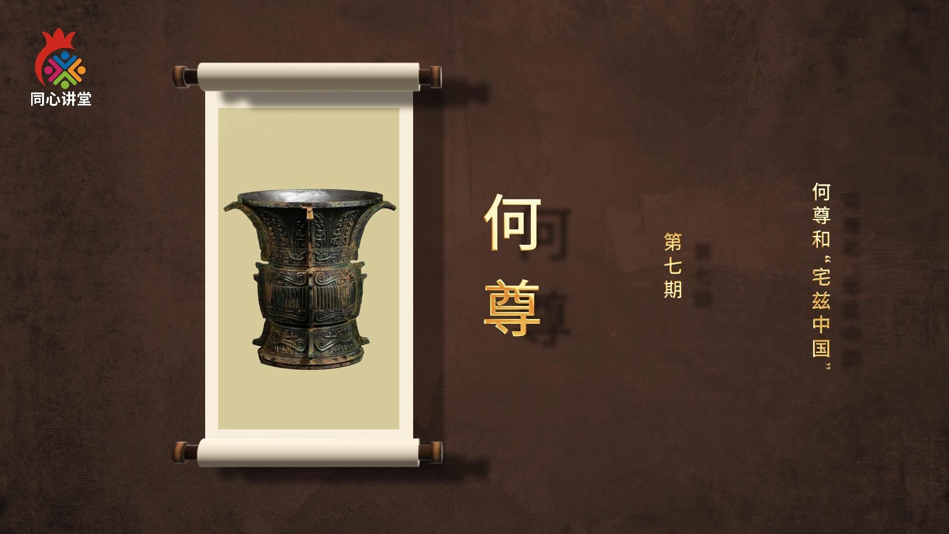 【一館看千年·微科普】第七期 何尊和宅茲中國