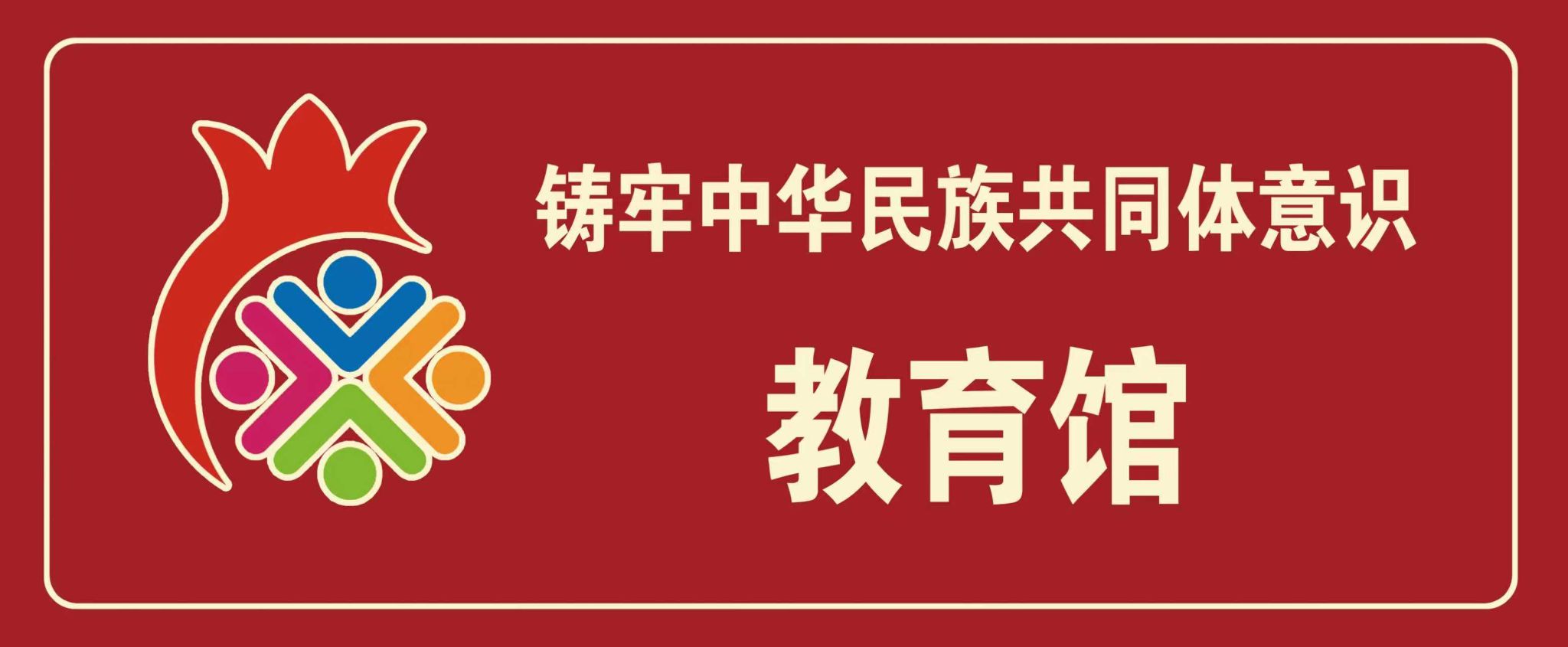 鑄牢中華民族共同體意識教育館概況+參觀貼士一鍵收藏