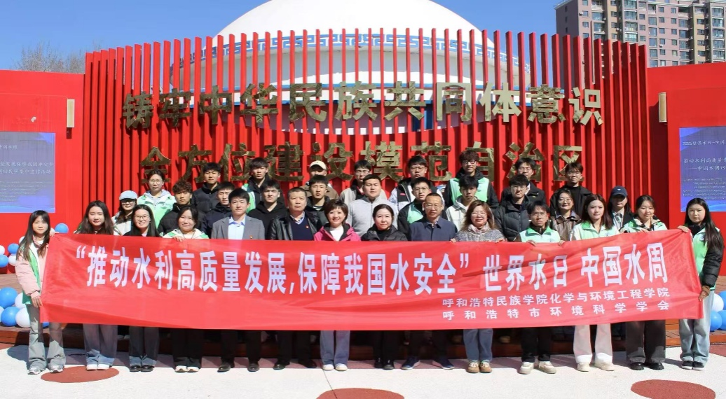 化學與環境工程學院與內蒙古自治區環境科學學會等多家單位聯合開展“一滴水的旅程”——中國水周科普活動