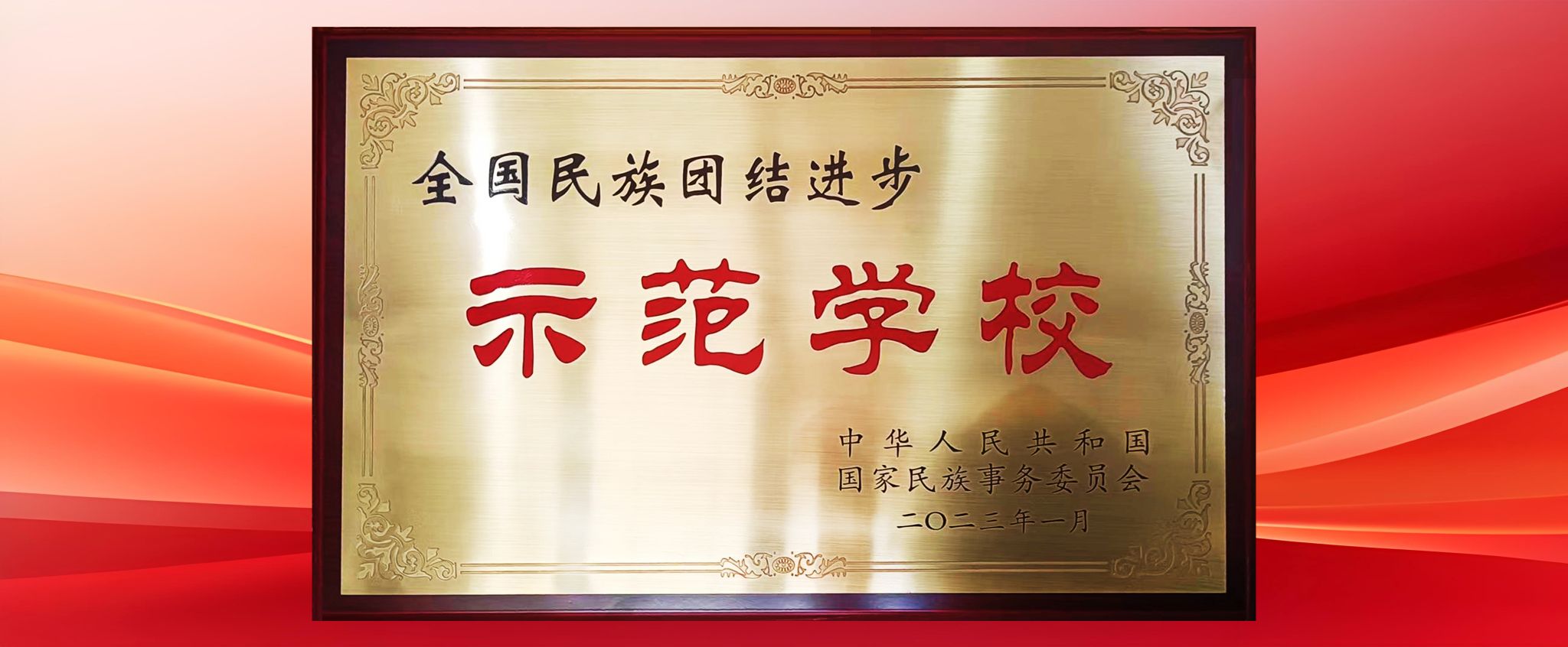 榜上有名！學校榮獲第十批全國民族團結進步示范單位