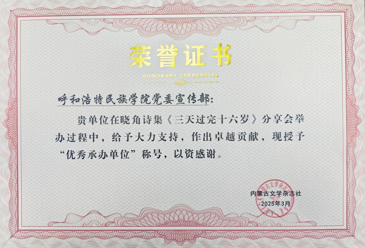 我校師生獲得內蒙古文學雜志社頒發的榮譽證書