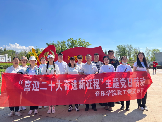 音樂學(xué)院開展“喜迎二十大 奮進(jìn)新征程”主題黨日活動