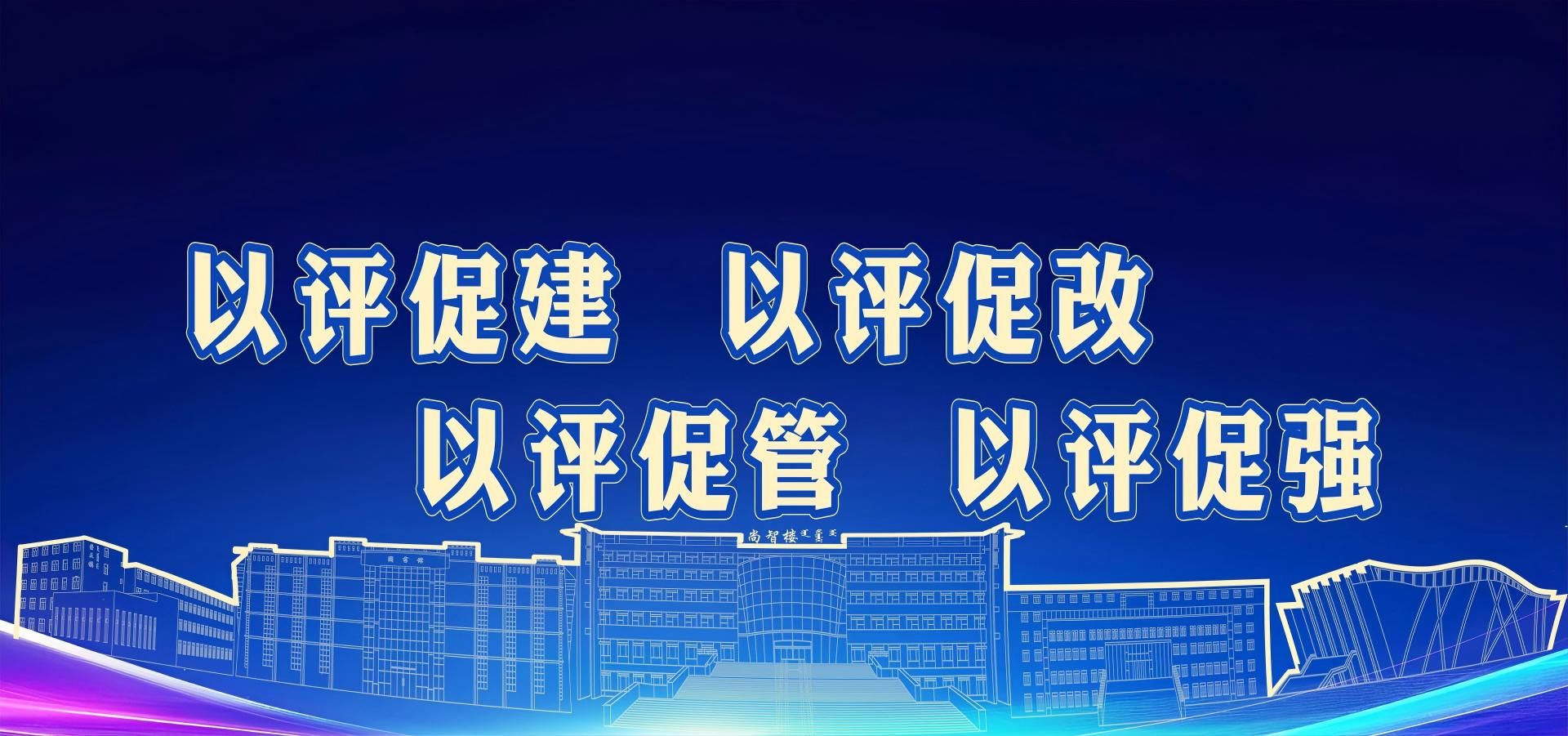 以評促建 以評促改 以評促管 以評促強