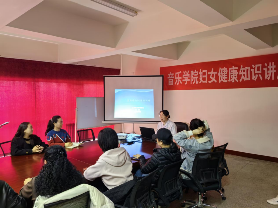 音樂學院舉辦三八婦女節婦女健康知識講座