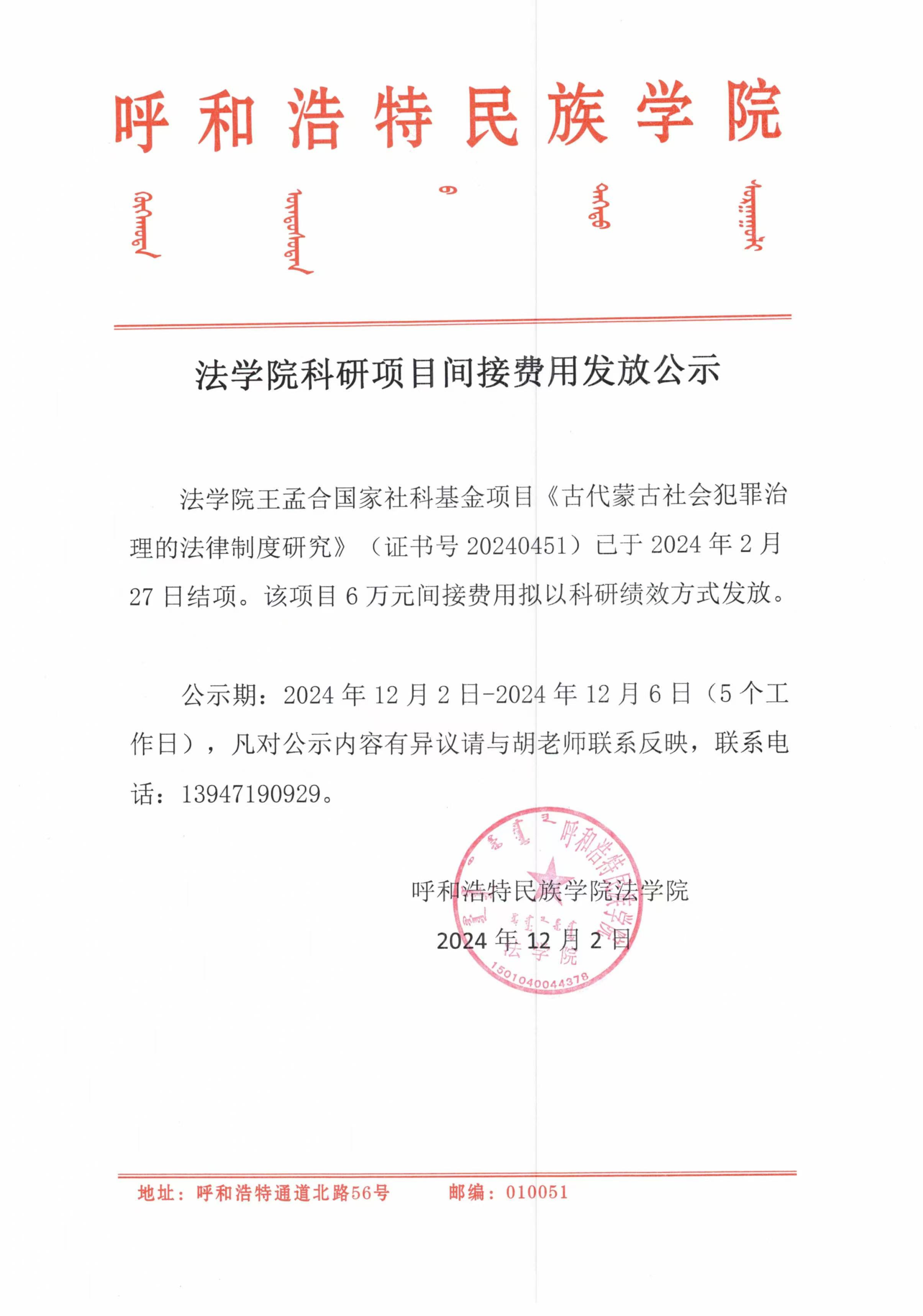 呼和浩特民族學院法學院科研項目間接費用發放公示