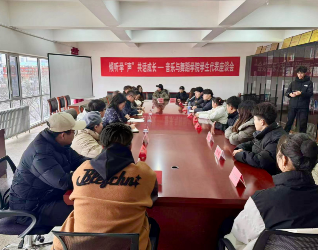 “傾聽學‘聲’ 共話成長”——音樂與舞蹈學院召開學生代表座談會