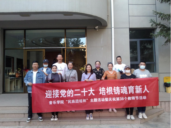 音樂學院開展“迎接黨的二十大，培根鑄魂育新人”“民族團結杯”主題活動暨慶祝第38個教師節活動