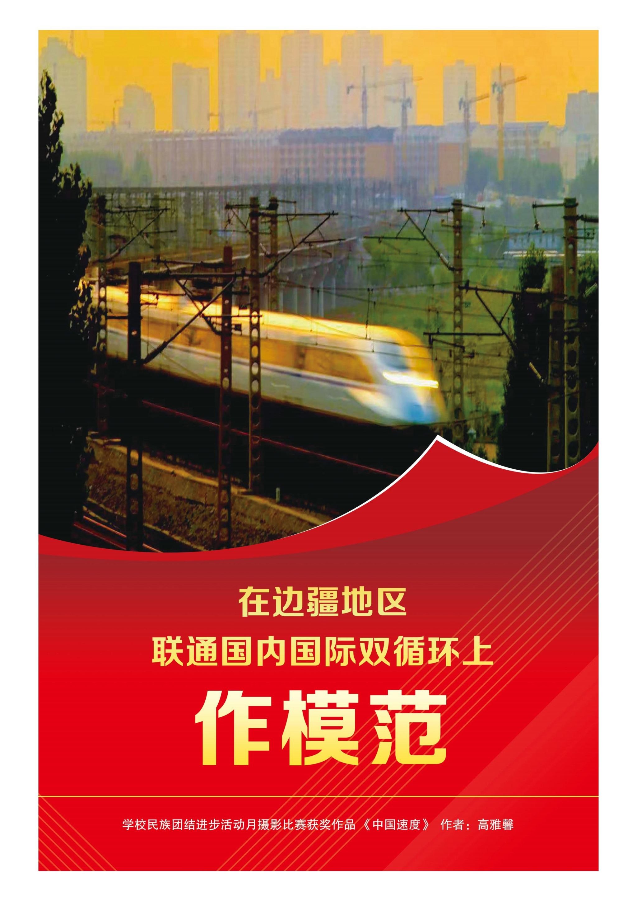 學校民族團結進步活動月攝影比賽作品