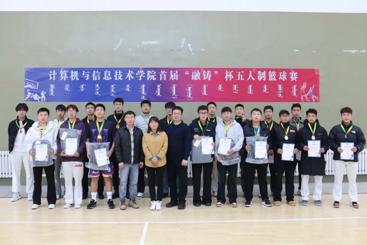 計算機與信息技術學院首屆“融鑄”杯五人制籃球賽圓滿落幕！