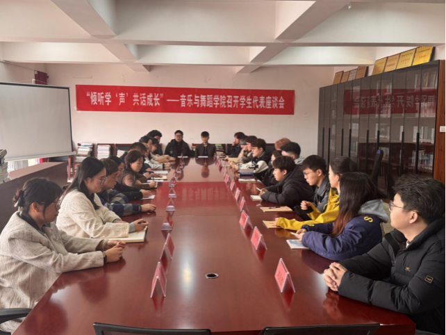 “傾聽學‘聲’ 共話成長”——音樂與舞蹈學院召開2025年春季學期學生代表座談會