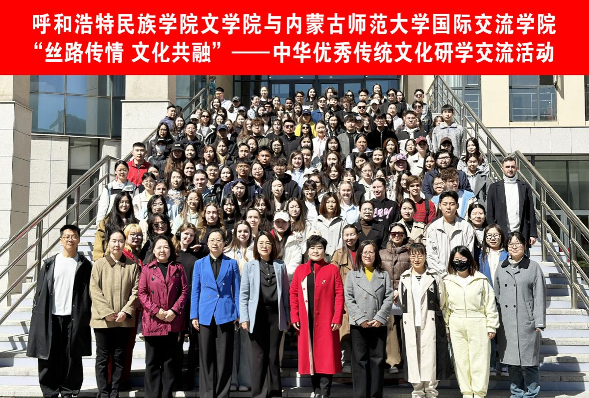 文學院與內蒙古師范大學國際交流學院攜手開展文化研學活動 共筑北疆文化橋梁
