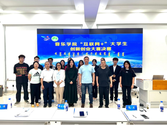 音樂學院舉辦第九屆“互聯網+”大學生創新創業大賽決賽
