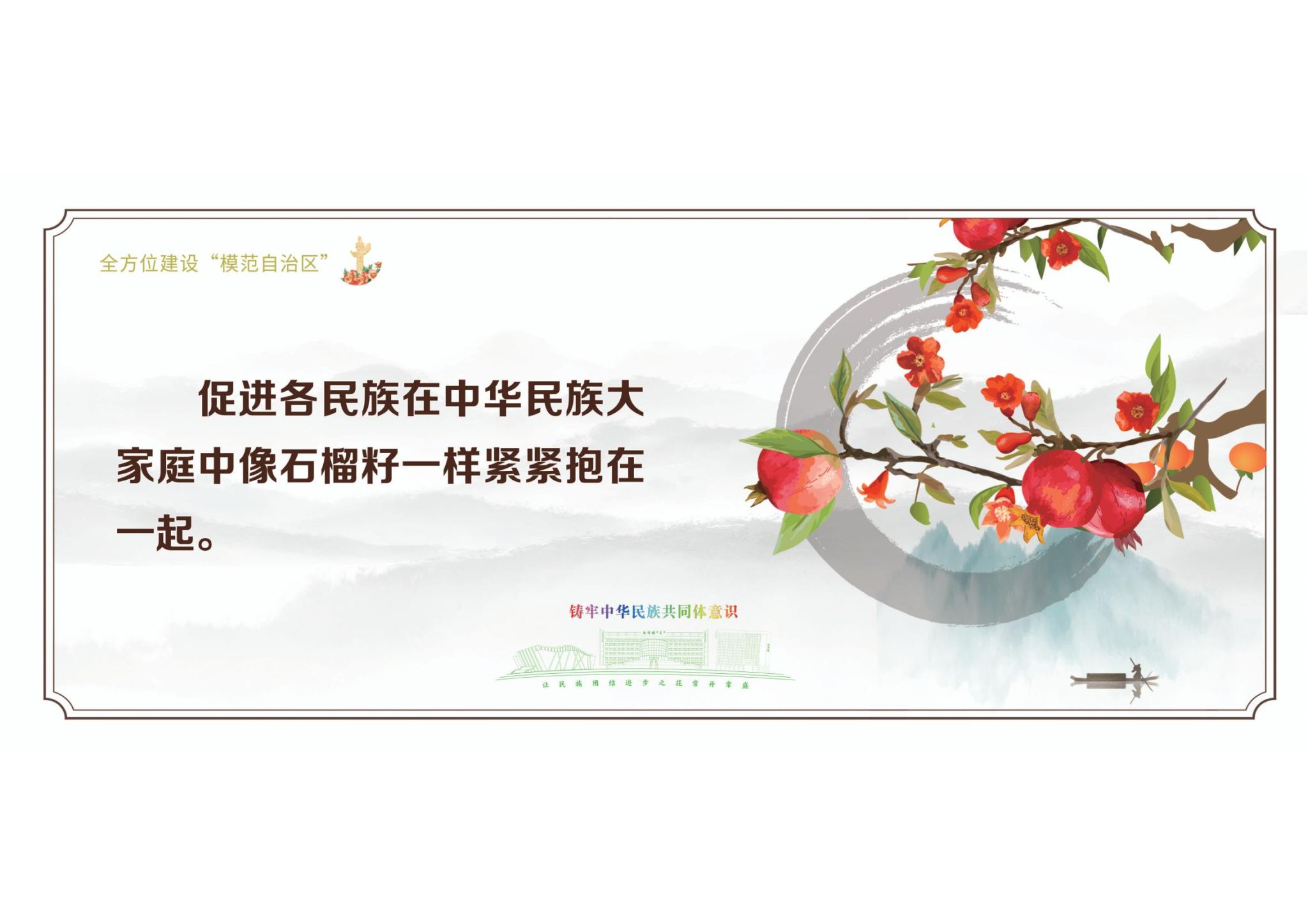 鑄牢中華民族共同體意識海報(二)