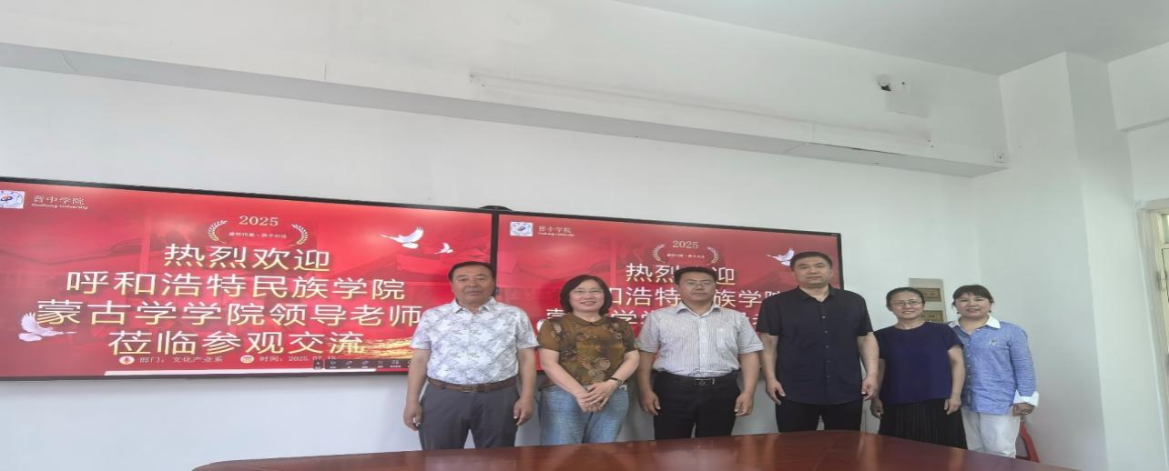 蒙古學(xué)學(xué)院赴山西兩所高校調(diào)研