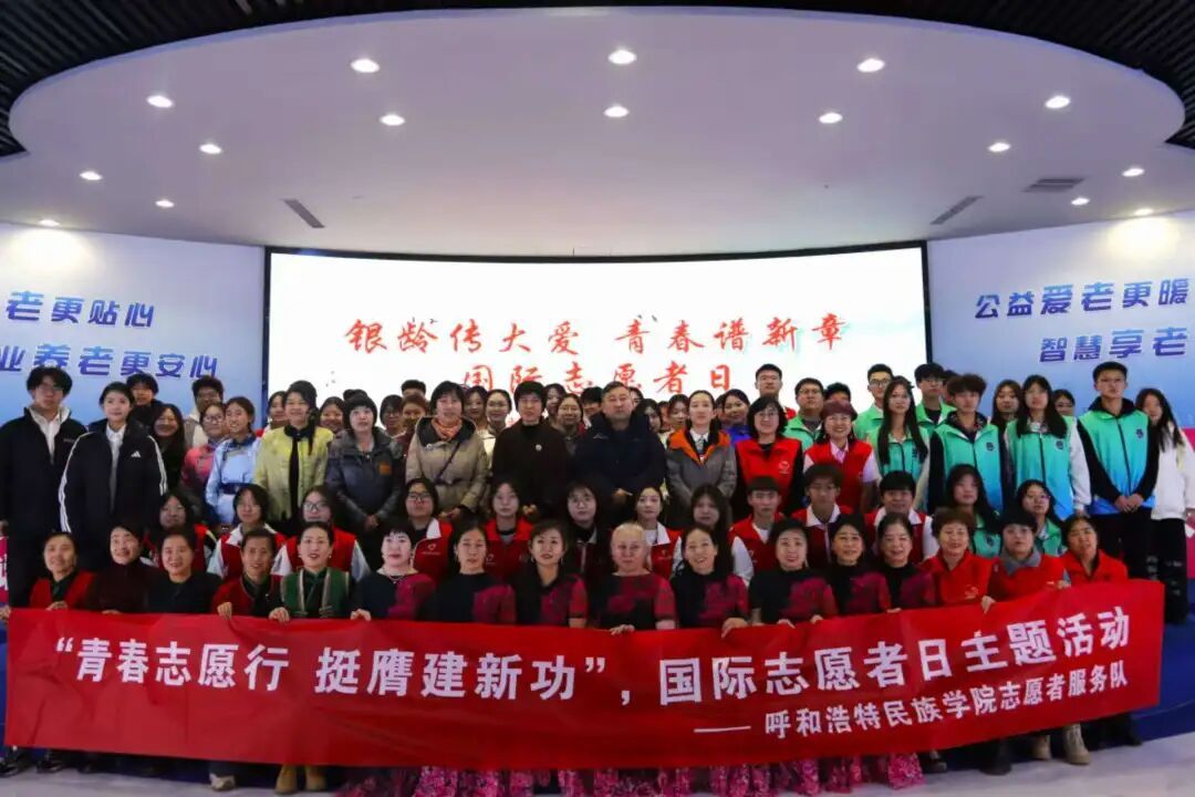 銀齡傳大愛 青春譜新章：呼和浩特民族學院志愿者服務隊亮相12·5國際志愿者日活動