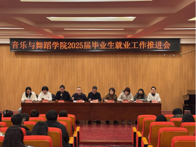音樂與舞蹈學院召開2025屆畢業生就業工作推進會