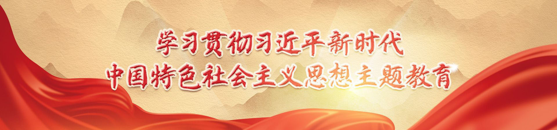 學習貫徹習近平新時代中國特色社會主義思想主題教育